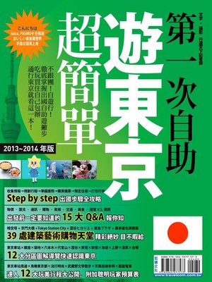 cover image of 第一次自助遊東京超簡單13-14版
